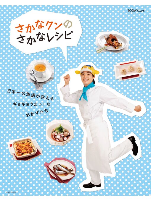 さかなクン作のさかなクンのさかなレシピ　日本一の魚通が教えるギョギョうまっ!なおかずたちの作品詳細 - 貸出可能